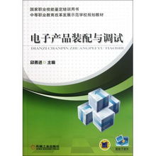 电子产品装配与调试 教学演示用品在中职示范校建设中的实践与应用